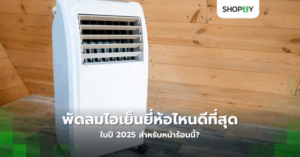 พัดลมไอเย็นยี่ห้อไหนดีที่สุดในปี 2025 สำหรับหน้าร้อนนี้?