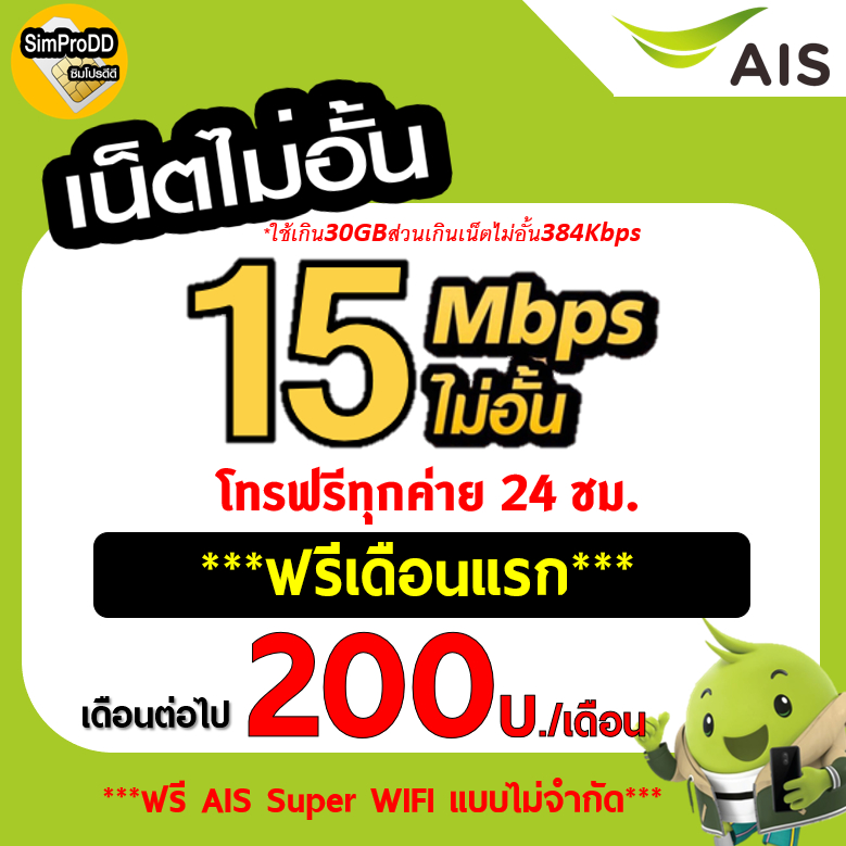 ซิมเทพ Ais ตัวไหนดีที่สุดสำหรับการใช้งานประจำวัน?