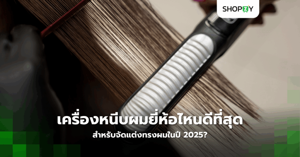 เครื่องหนีบผมยี่ห้อไหนดีที่สุดสำหรับจัดแต่งทรงผมในปี 2025?
