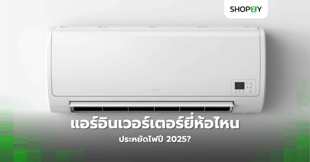 แอร์อินเวอร์เตอร์ยี่ห้อไหนประหยัดไฟปี 2025?