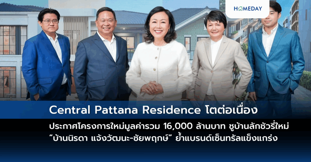 Central Pattana Residence โตต่อเนื่อง ประกาศโครงการใหม่มูลค่ารวม 16,000 ล้านบาท ชูบ้านลักชัวรี่ใหม่ “บ้านนิรดา แจ้งวัฒนะ ชัยพฤกษ์” ย้ำแบรนด์บ้านและคอนโดฯ เซ็นทรัลแข็งแกร่ง เชื่อมต่อการใช้ชีวิตในมิกซ์ยูสคุณภาพ