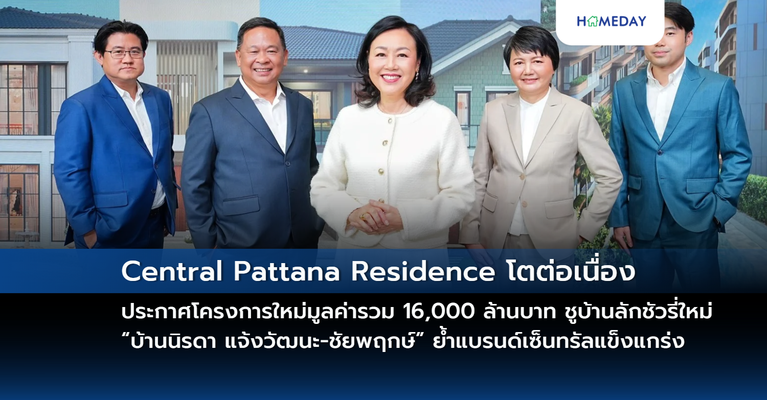 Central Pattana Residence โตต่อเนื่อง ประกาศโครงการใหม่มูลค่ารวม 16,000 ล้านบาท ชูบ้านลักชัวรี่ใหม่ “บ้านนิรดา แจ้งวัฒนะ ชัยพฤกษ์” ย้ำแบรนด์บ้านและคอนโดฯ เซ็นทรัลแข็งแกร่ง เชื่อมต่อการใช้ชีวิตในมิกซ์ยูสคุณภาพ