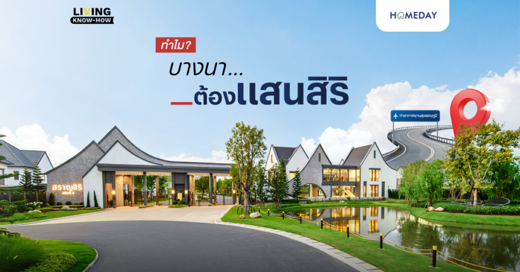 #whybangna? บางนาทำเลที่ใช่! และทำไม? ซื้อบ้านโซน #บางนาต้องแสนสิริ