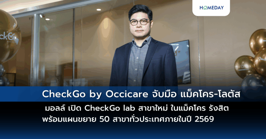 Checkgo By Occicare จับมือ แม็คโคร โลตัส มอลล์ เปิด Checkgo Lab สาขาใหม่ ในแม็คโคร รังสิต พร้อมแผนขยาย 50 สาขาทั่วประเทศภายในปี 2569