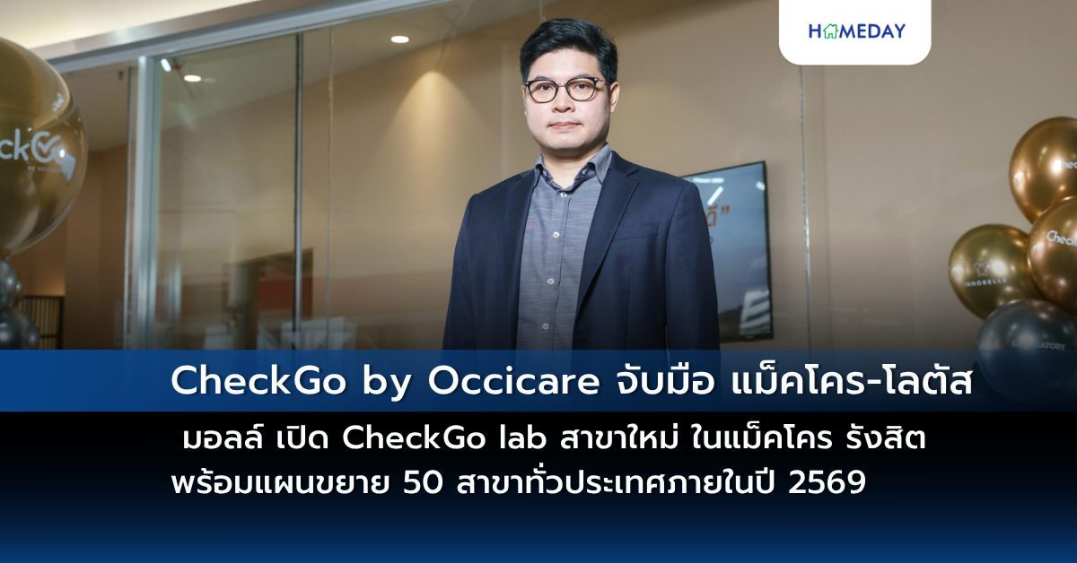 Checkgo By Occicare จับมือ แม็คโคร โลตัส มอลล์ เปิด Checkgo Lab สาขาใหม่ ในแม็คโคร รังสิต พร้อมแผนขยาย 50 สาขาทั่วประเทศภายในปี 2569