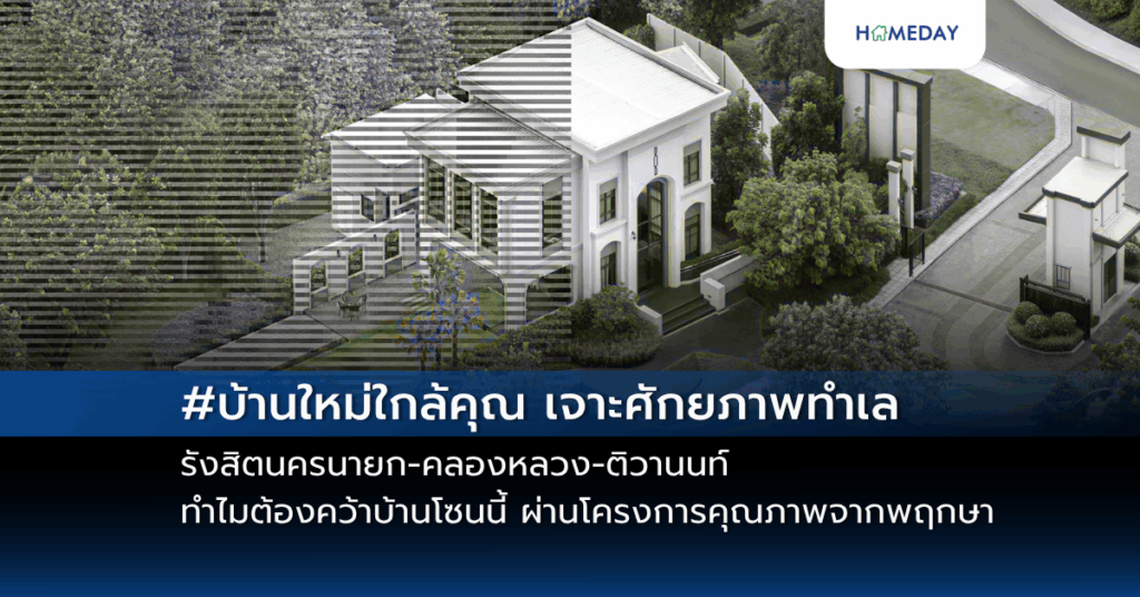 #บ้านใหม่ใกล้คุณ เจาะศักยภาพทำเล รังสิตนครนายก คลองหลวง ติวานนท์ ทำไมต้องคว้าบ้านโซนนี้ ผ่านโครงการคุณภาพจากพฤกษา
