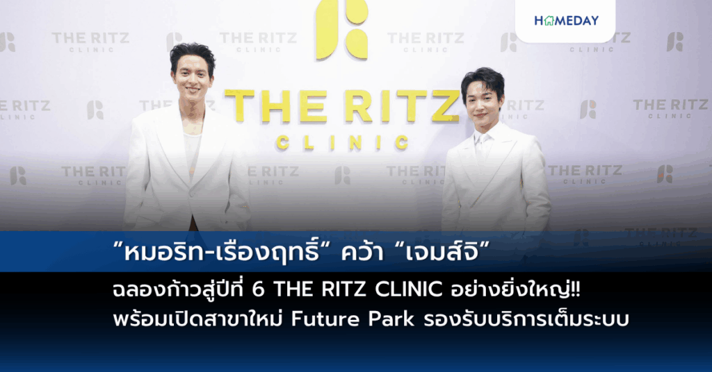 ”หมอริท เรืองฤทธิ์“ คว้า “เจมส์จิ” ฉลองก้าวสู่ปีที่ 6 The Ritz Clinic อย่างยิ่งใหญ่!! พร้อมเปิดสาขาใหม่ Future Park รองรับบริการเต็มระบบ