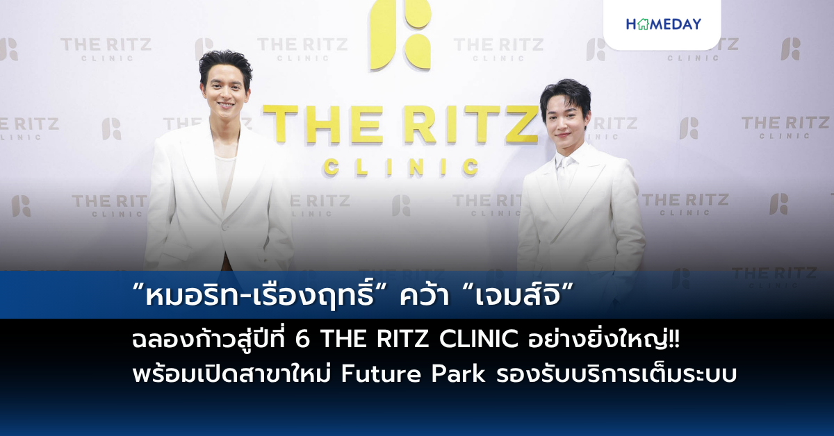 ”หมอริท เรืองฤทธิ์“ คว้า “เจมส์จิ” ฉลองก้าวสู่ปีที่ 6 The Ritz Clinic อย่างยิ่งใหญ่!! พร้อมเปิดสาขาใหม่ Future Park รองรับบริการเต็มระบบ