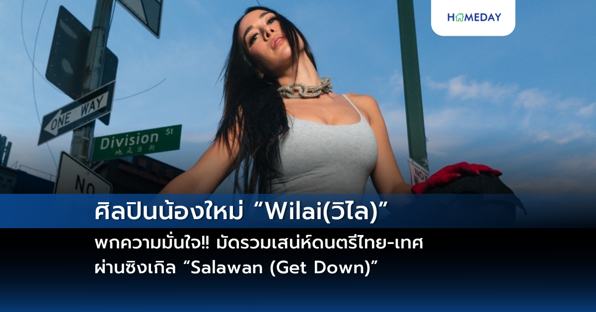 ศิลปินน้องใหม่ “wilai(วิไล)” พกความมั่นใจ!! มัดรวมเสน่ห์ดนตรีไทย เทศผ่านซิงเกิล “salawan (get Down)”