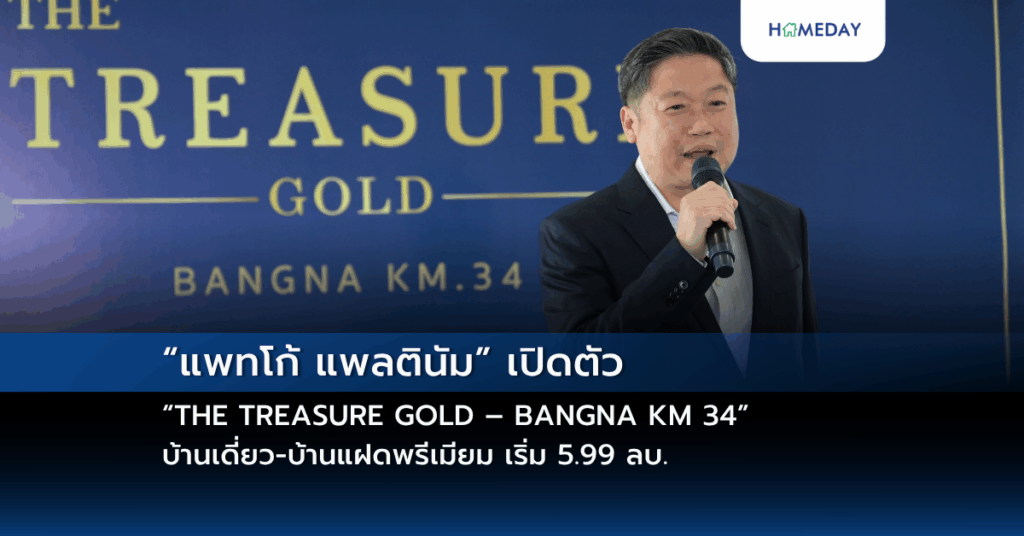 “แพทโก้ แพลตินัม” เปิดตัว “the Treasure Gold – Bangna Km 34” บ้านเดี่ยว บ้านแฝดพรีเมียม เริ่ม 5.99 ลบ. ใกล้ Araya The Eastern Gateway