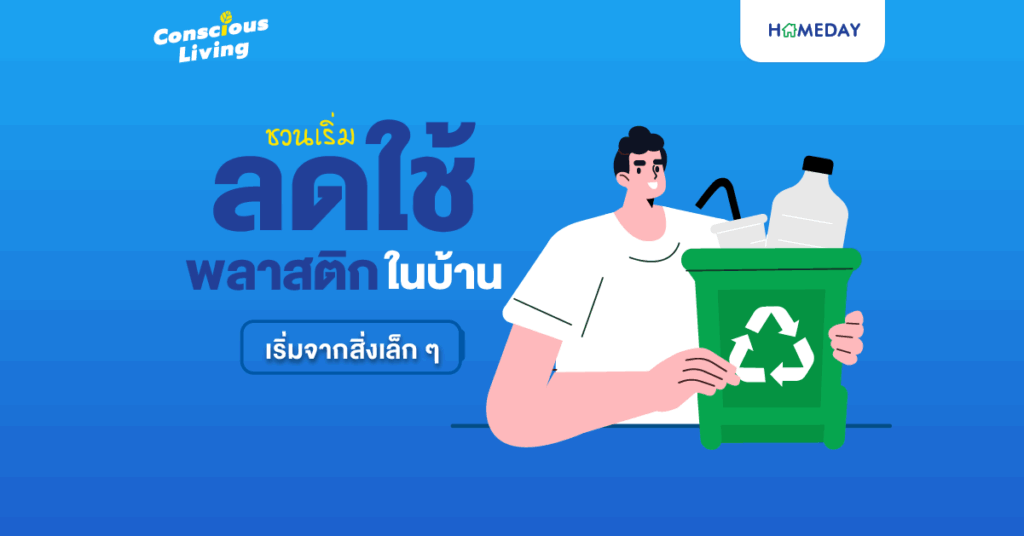 ชวนเริ่มลดใช้พลาสติกในบ้าน เริ่มจากสิ่งเล็ก ๆ