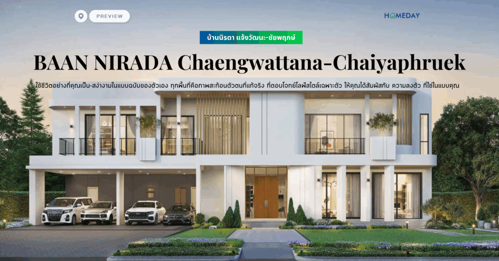 พรีวิว บ้านนิรติ แจ้งวัฒนะ ชัยพฤกษ์ (ฺbaan Nirati Chaengwattana Chaiyaphruek) อีกครั้ง กับความงดงามของการอยู่อาศัย ผ่านรายละเอียดอันทรงคุณค่าเหนือกาลเวลา บรรยากาศอันอบอุ่น เรียบง่าย ชีวิตที่เดินช้า ถูกถ่ายทอดผ่านเอกลักษน์เฉพาะตัว (copy)