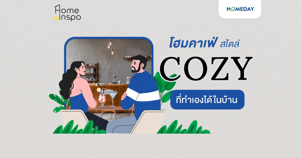 โฮมคาเฟ่สไตล์ Cozy ที่ทำเองได้ในบ้าน
