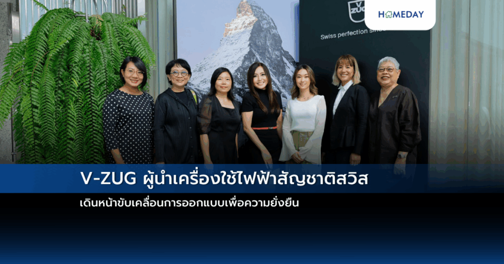 V Zug ผู้นำเครื่องใช้ไฟฟ้าสัญชาติสวิส เดินหน้าขับเคลื่อนการออกแบบเพื่อความยั่งยืน