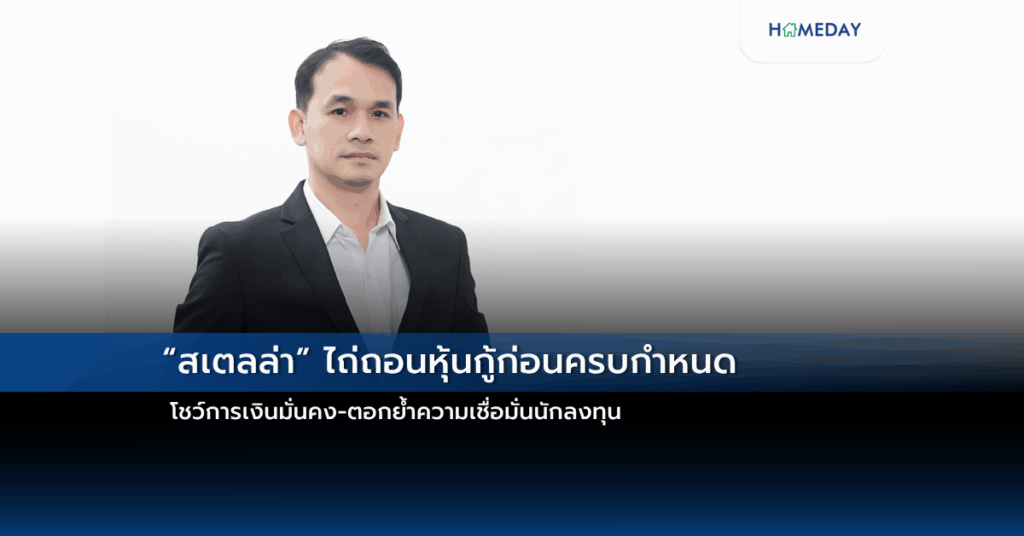“สเตลล่า” ไถ่ถอนหุ้นกู้ก่อนครบกำหนด โชว์การเงินมั่นคง ตอกย้ำความเชื่อมั่นนักลงทุน