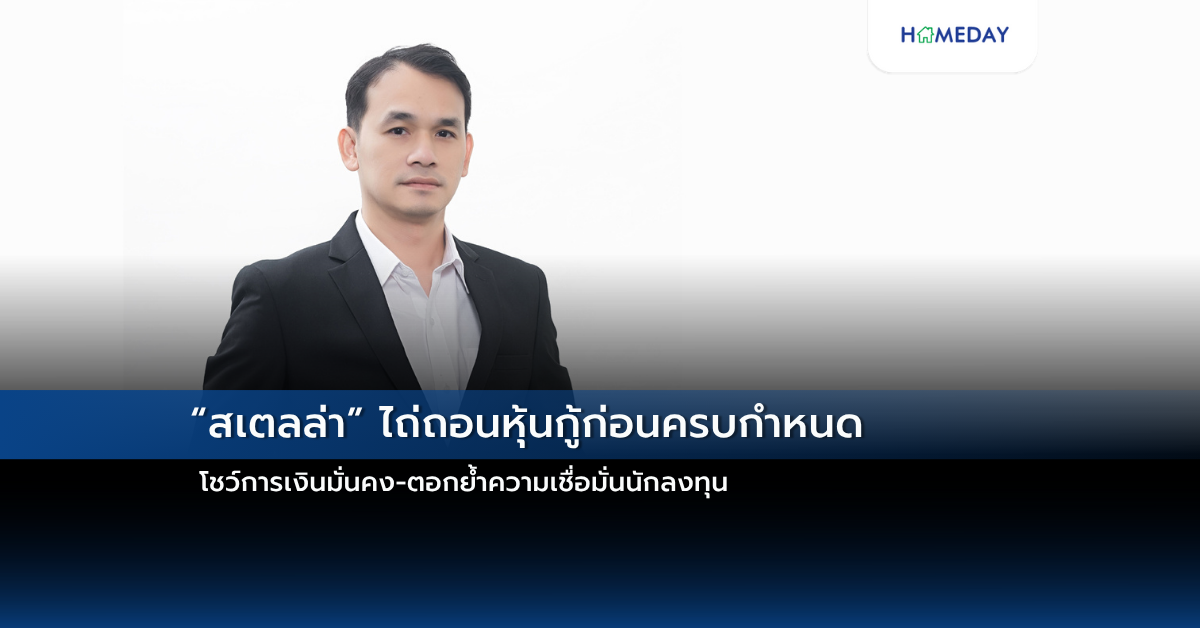 “สเตลล่า” ไถ่ถอนหุ้นกู้ก่อนครบกำหนด โชว์การเงินมั่นคง ตอกย้ำความเชื่อมั่นนักลงทุน
