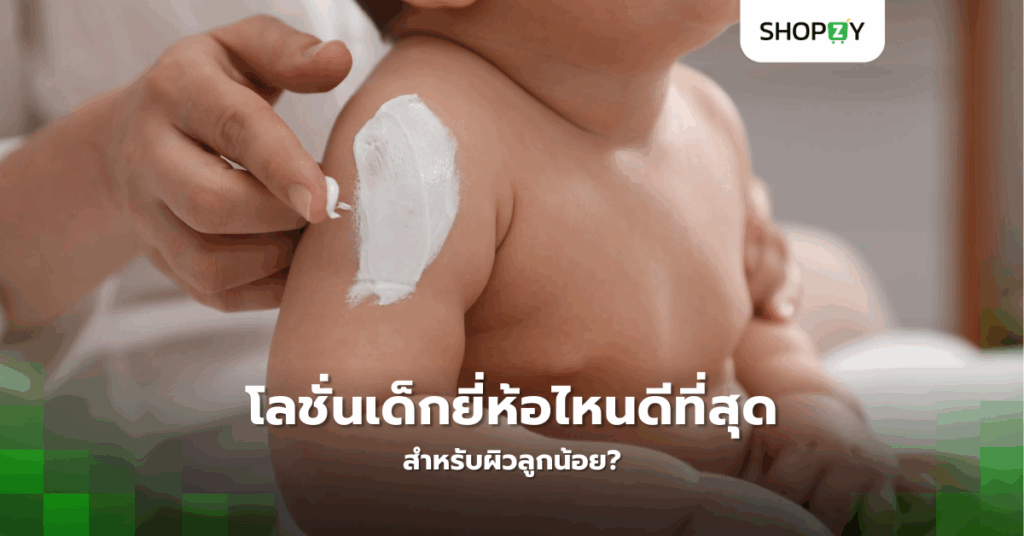 ผิวลูกน้อยต้องการโลชั่นแบบไหนที่จะช่วยบำรุงได้ดีที่สุด?