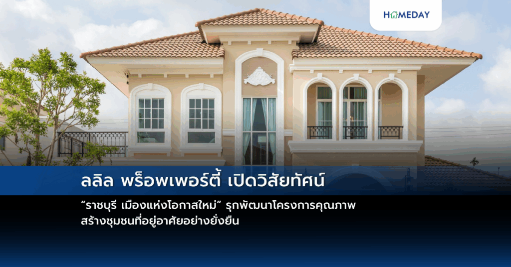 ลลิล พร็อพเพอร์ตี้ เปิดวิสัยทัศน์ “ราชบุรี เมืองแห่งโอกาสใหม่” รุกพัฒนาโครงการคุณภาพ สร้างชุมชนที่อยู่อาศัยอย่างยั่งยืน
