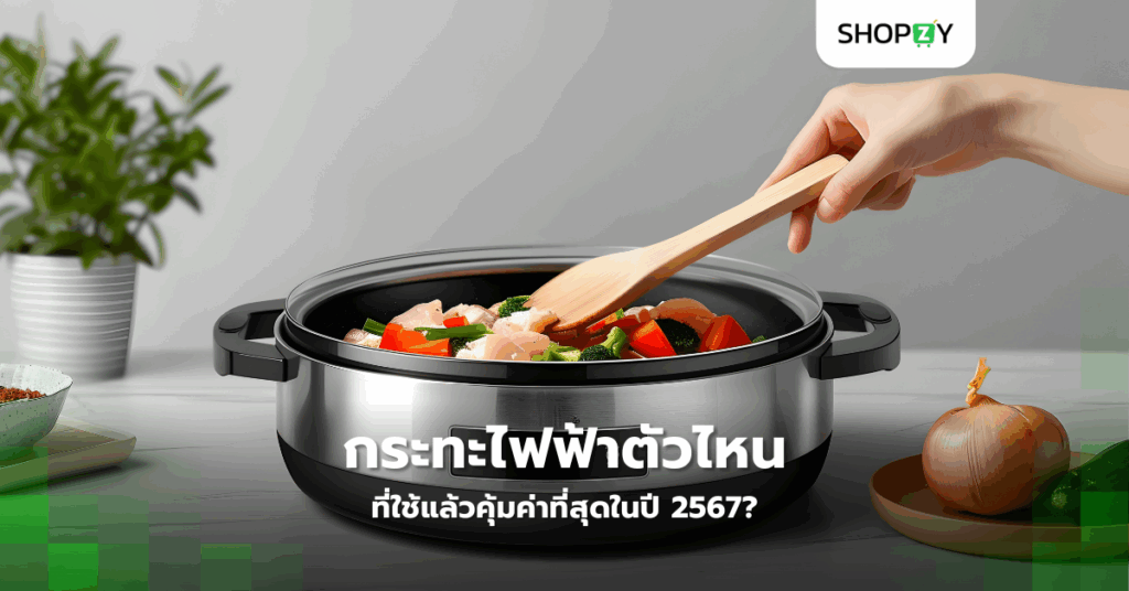 กระทะไฟฟ้าตัวไหนที่ใช้แล้วคุ้มค่าที่สุดในปี 2567?