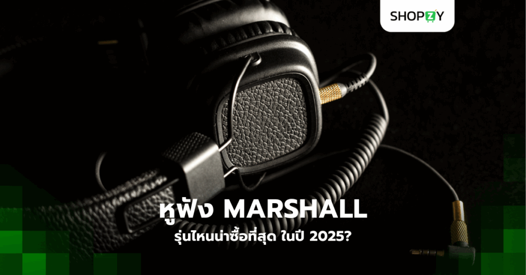 หูฟัง Marshall รุ่นไหนน่าซื้อที่สุด ในปี 2025?