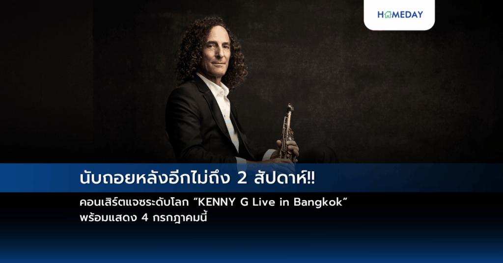 นับถอยหลังอีกไม่ถึง 2 สัปดาห์!! คอนเสิร์ตแจซระดับโลก “kenny G Live In Bangkok” พร้อมแสดง 4 กรกฎาคมนี้