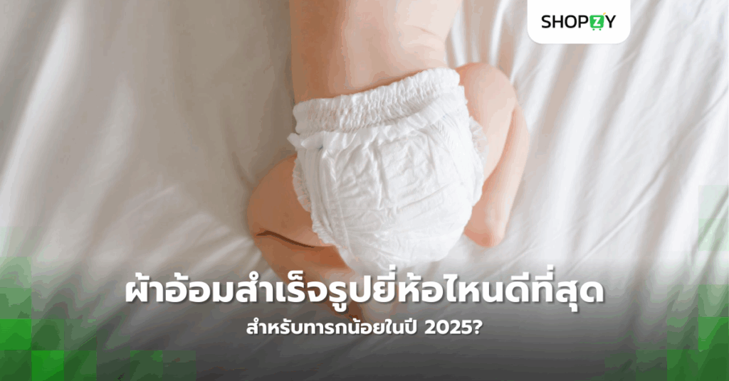 ผ้าอ้อมสำเร็จรูปยี่ห้อไหนดีที่สุดสำหรับทารกน้อยในปี 2025?