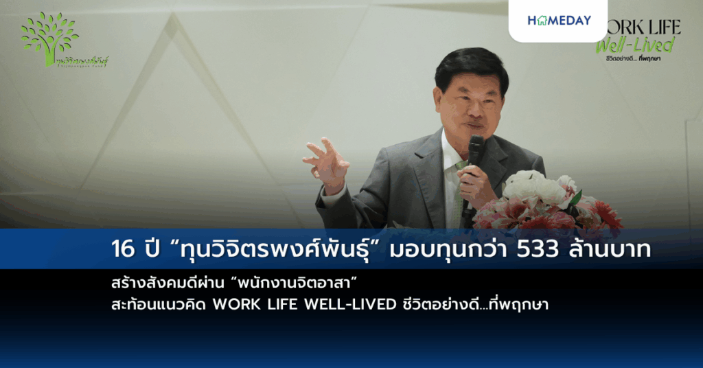 16 ปี “ทุนวิจิตรพงศ์พันธุ์” มอบทุนกว่า 533 ล้านบาท สร้างสังคมดีผ่าน “พนักงานจิตอาสา” สะท้อนแนวคิด Work Life Well Lived ชีวิตอย่างดี…ที่พฤกษา