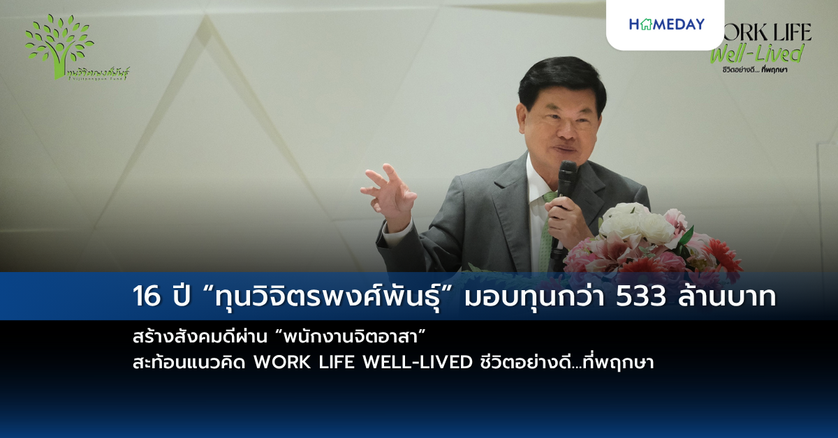 16 ปี “ทุนวิจิตรพงศ์พันธุ์” มอบทุนกว่า 533 ล้านบาท สร้างสังคมดีผ่าน “พนักงานจิตอาสา” สะท้อนแนวคิด Work Life Well Lived ชีวิตอย่างดี…ที่พฤกษา