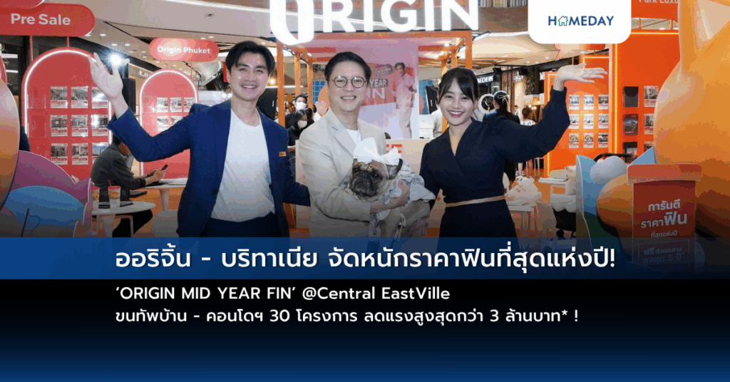 ออริจิ้น – บริทาเนีย จัดหนักราคาฟินที่สุดแห่งปี! ‘origin Mid Year Fin’ @central Eastville ขนทัพบ้าน – คอนโดฯ 30 โครงการ ลดแรงสูงสุดกว่า 3 ล้านบาท* !
