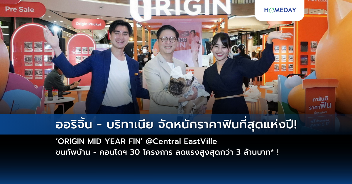 ออริจิ้น – บริทาเนีย จัดหนักราคาฟินที่สุดแห่งปี! ‘origin Mid Year Fin’ @central Eastville ขนทัพบ้าน – คอนโดฯ 30 โครงการ ลดแรงสูงสุดกว่า 3 ล้านบาท* !