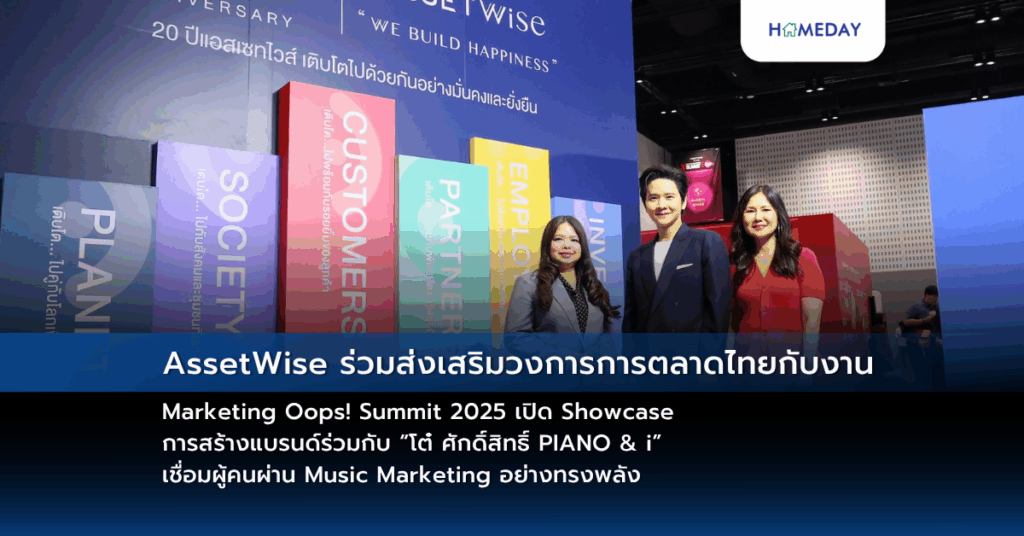 Assetwise ร่วมส่งเสริมวงการการตลาดไทยกับงาน Marketing Oops! Summit 2025 เปิด Showcase การสร้างแบรนด์ร่วมกับ “โต๋ ศักดิ์สิทธิ์ Piano & I” เชื่อมผู้คนผ่าน Music Marketing อย่างทรงพลัง