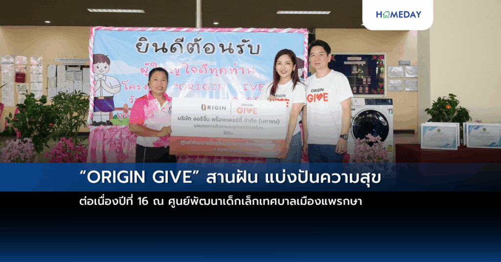 “origin Give” สานฝัน แบ่งปันความสุข ต่อเนื่องปีที่ 16 ณ ศูนย์พัฒนาเด็กเล็กเทศบาลเมืองแพรกษา