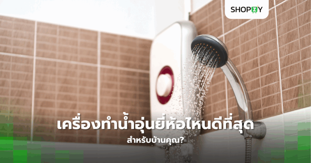 เครื่องทำน้ำอุ่นยี่ห้อไหนดีที่สุดสำหรับบ้านคุณ?