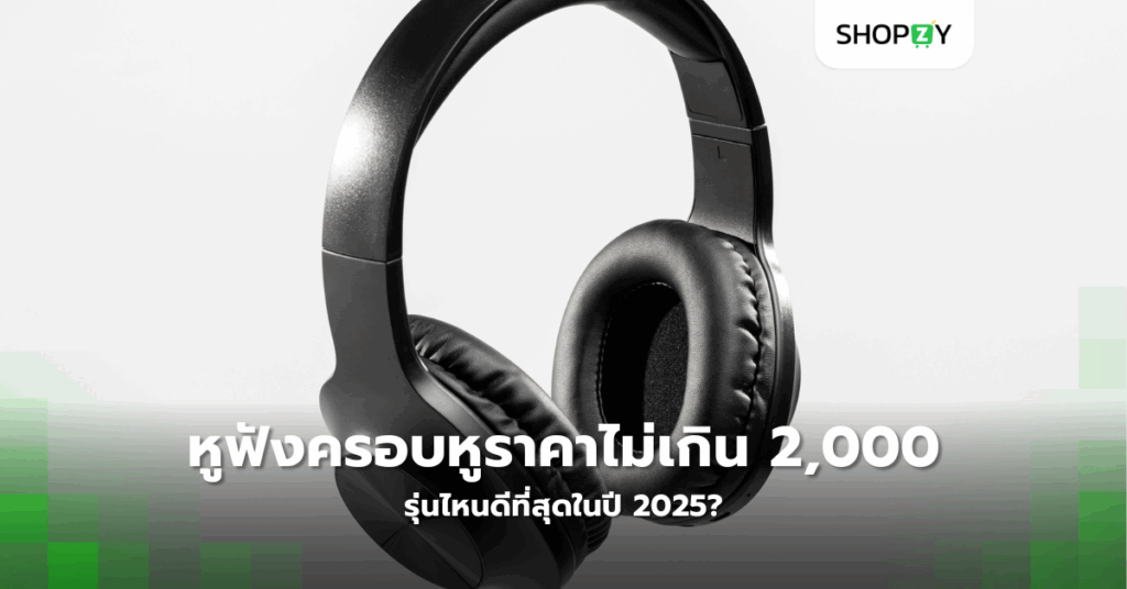 หูฟังครอบหูราคาไม่เกิน 2,000 บาท รุ่นไหนดีที่สุดในปี 2025?
