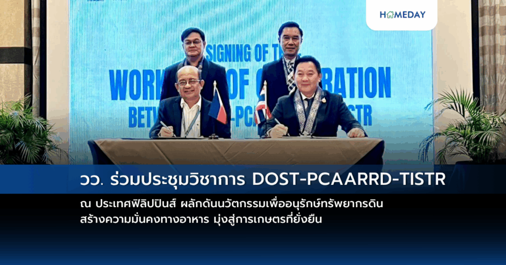 วว. ร่วมประชุมวิชาการ Dost Pcaarrd Tistr ณ ประเทศฟิลิปปินส์ ผลักดันนวัตกรรมเพื่ออนุรักษ์ทรัพยากรดิน สร้างความมั่นคงทางอาหาร มุ่งสู่การเกษตรที่ยั่งยืน