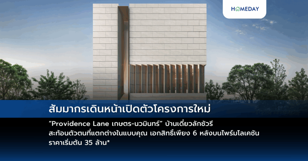 สัมมากรเดินหน้าเปิดตัวโครงการใหม่ “providence Lane เกษตร นวมินทร์” บ้านเดี่ยวลักชัวรี สะท้อนตัวตนที่แตกต่างในแบบคุณ เอกสิทธิ์เพียง 6 หลังบนไพร์มโลเคชัน ราคาเริ่มต้น 35 ล้าน*