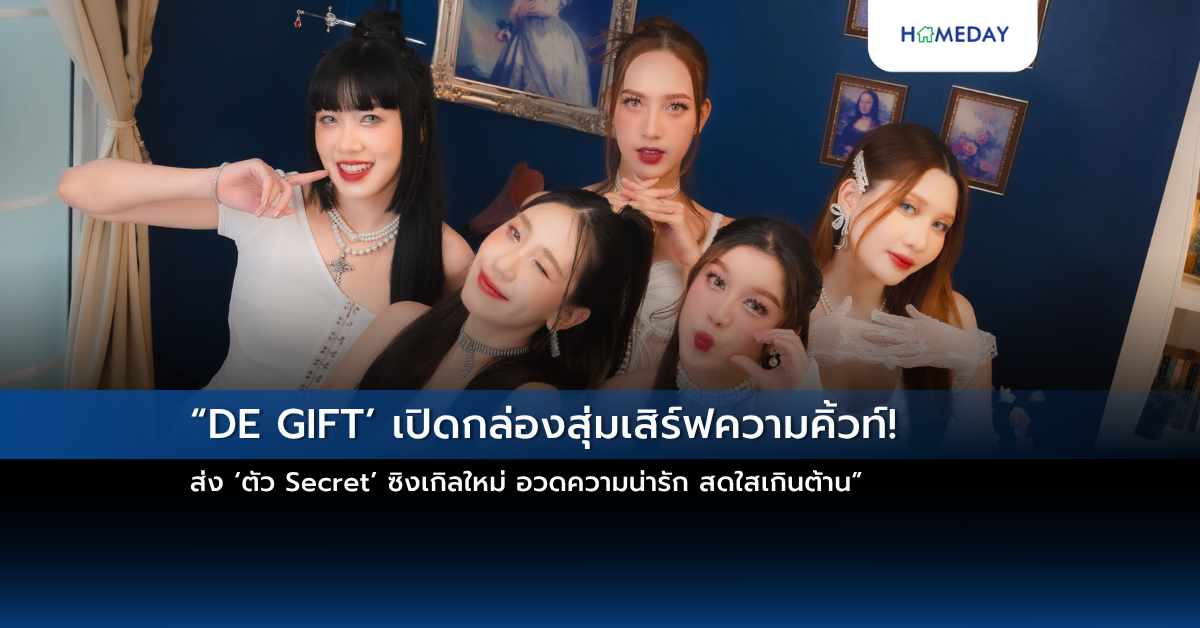 “de Gift’ เปิดกล่องสุ่มเสิร์ฟความคิ้วท์! ส่ง ‘ตัว Secret’ ซิงเกิลใหม่ อวดความน่ารัก สดใสเกินต้าน”