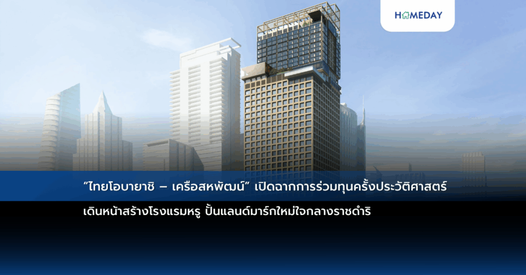 “ไทยโอบายาชิ – เครือสหพัฒน์” เปิดฉากการร่วมทุนครั้งประวัติศาสตร์ เดินหน้าสร้างโรงแรมหรู ปั้นแลนด์มาร์กใหม่ใจกลางราชดำริ