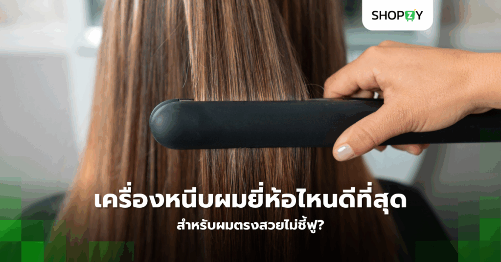 เครื่องหนีบผมยี่ห้อไหนดีที่สุดสำหรับผมตรงสวยไม่ชี้ฟู?