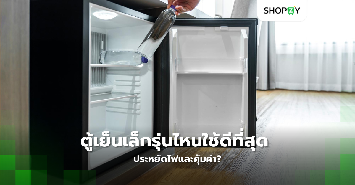 ตู้เย็นเล็กรุ่นไหนใช้ดีที่สุด ประหยัดไฟและคุ้มค่า?