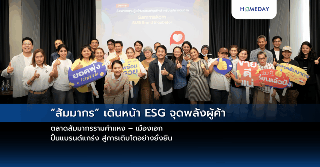 “สัมมากร” เดินหน้า Esg จุดพลังผู้ค้า ตลาดสัมมากรรามคำแหง – เมืองเอก ปั้นแบรนด์แกร่ง สู่การเติบโตอย่างยั่งยืน