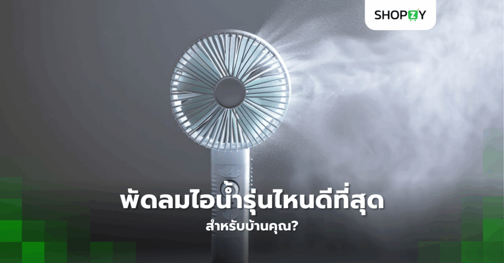 พัดลมไอน้ำรุ่นไหนดีที่สุดสำหรับบ้านคุณ?
