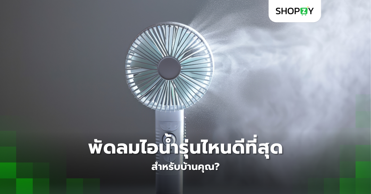 พัดลมไอน้ำรุ่นไหนดีที่สุดสำหรับบ้านคุณ?