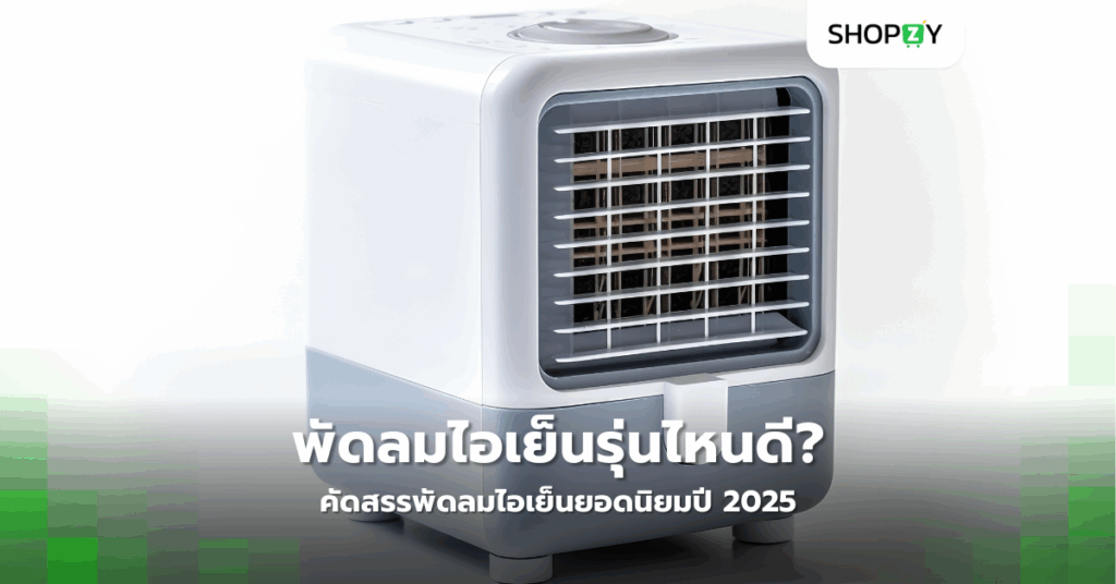 พัดลมไอเย็นรุ่นไหนดี? คัดสรรพัดลมไอเย็นยอดนิยมปี 2025