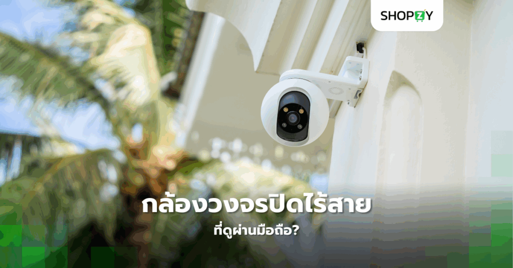 ทำไมเราถึงควรเลือกกล้องวงจรปิดไร้สายที่ดูผ่านมือถือ?