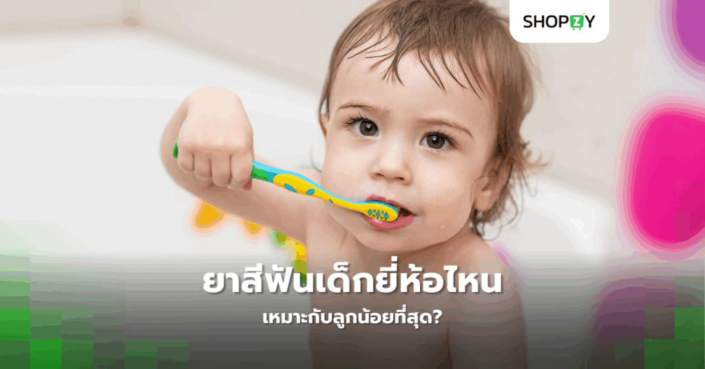 อยากรู้ไหมว่ายาสีฟันเด็กยี่ห้อไหนเหมาะกับลูกน้อยที่สุด?