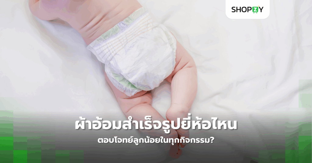 ผ้าอ้อมสำเร็จรูปยี่ห้อไหนตอบโจทย์ลูกน้อยในทุกกิจกรรม?