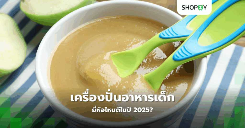 เครื่องปั่นอาหารเด็กยี่ห้อไหนดีในปี 2025?