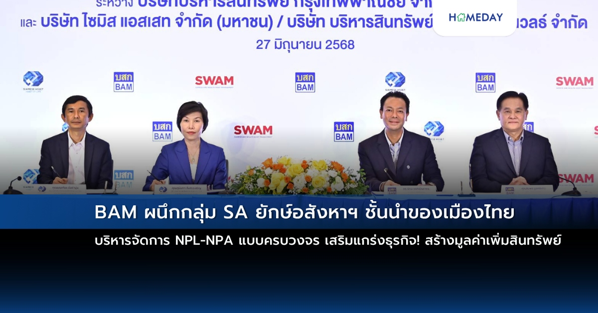 Bam ผนึกกลุ่ม Sa ยักษ์อสังหาฯ ชั้นนำของเมืองไทย บริหารจัดการ Npl Npa แบบครบวงจร เสริมแกร่งธุรกิจ! สร้างมูลค่าเพิ่มสินทรัพย์