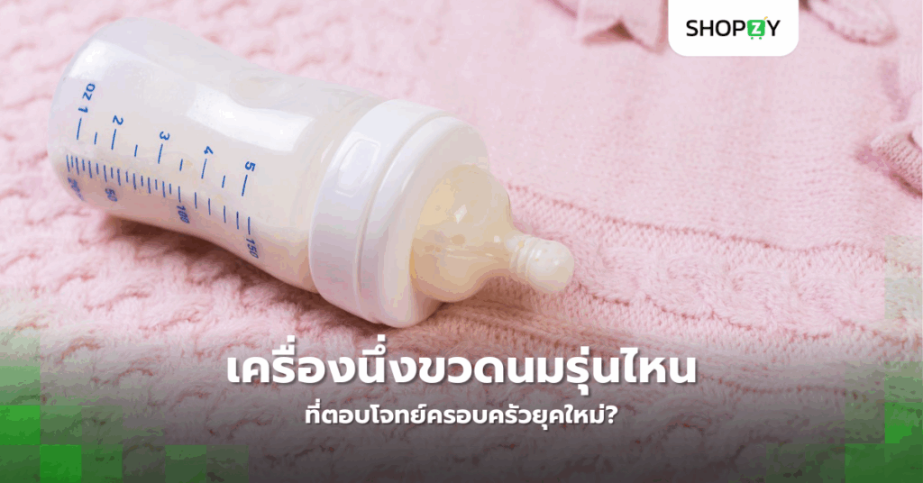 เครื่องนึ่งขวดนมรุ่นไหนที่ตอบโจทย์ครอบครัวยุคใหม่?